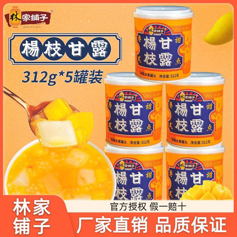 林家铺子杨枝甘露312g新鲜港式水果罐头芒果西米露即食罐头,水产肉类/新鲜蔬果/熟食,水果罐头,淘宝优惠券,粉丝福利购,淘宝优惠卷
