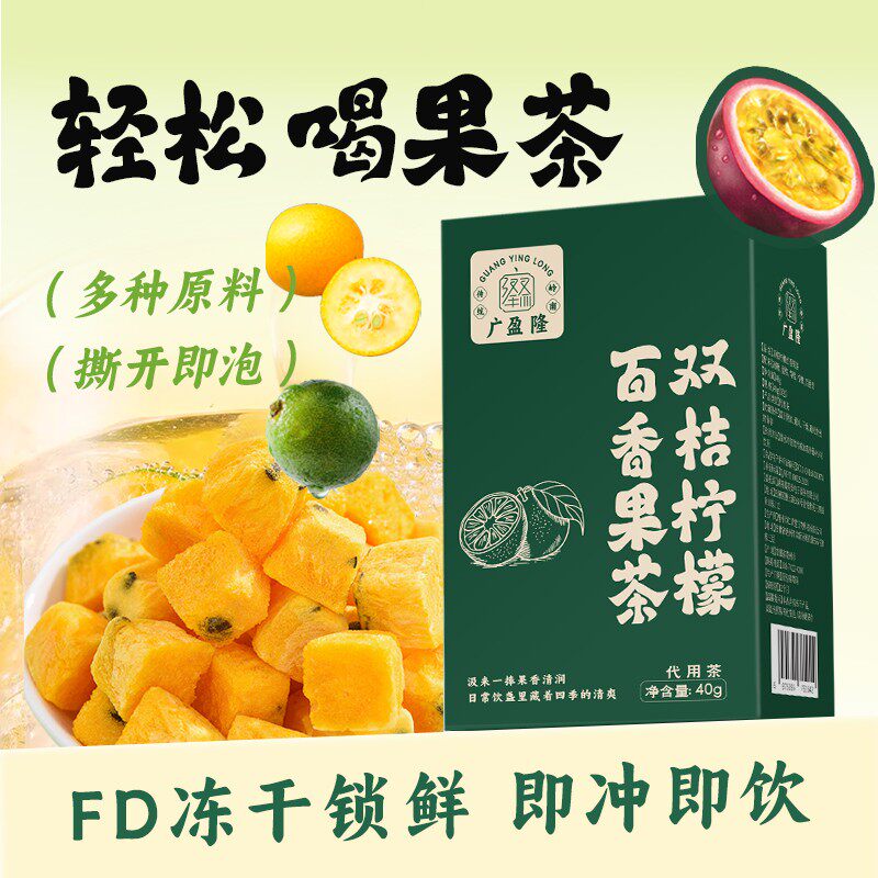 【数量填3优惠】广盈隆双桔柠檬百香果茶【5包/盒】独立包装【新
