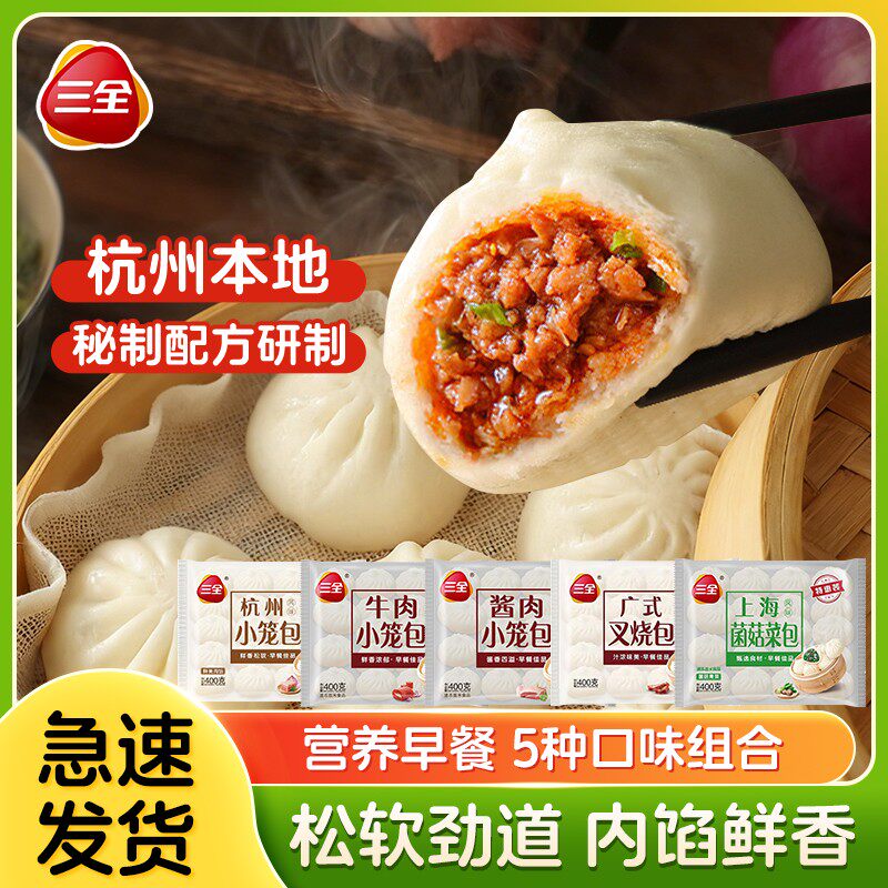 三全5袋小笼包杭州风味牛肉叉烧发面包子菌菇素菜早餐冷冻面点