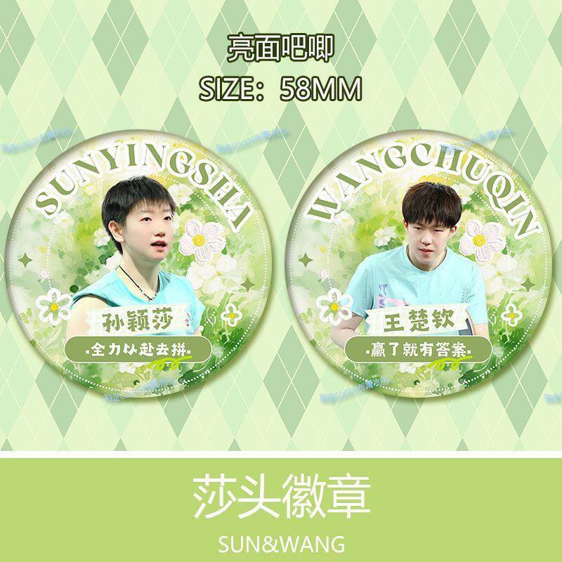 孙颖莎大头王楚钦莎头组合吧唧徽章国乒混双运动员CP周边