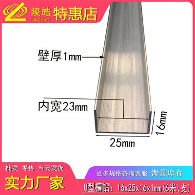 25*16*1mm槽铝 U型槽铝25x16x1mm铝合金槽铝型材内径23mm凹槽包边