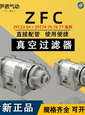 SMC型原装真空过滤器ZFC74-B/ZFC53-B/ZFC54-B/ZFC75-B/ZFC76 77-