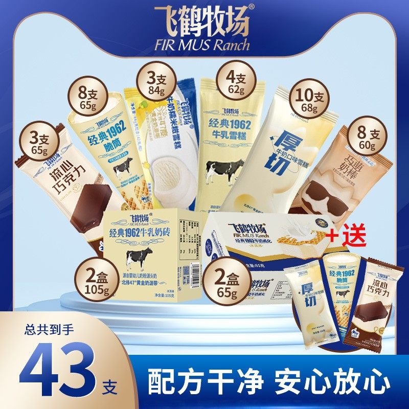 FIR MUS Ranch/飞鹤牧场牛乳奶砖冰淇淋流心雪糕夏日分享共43支