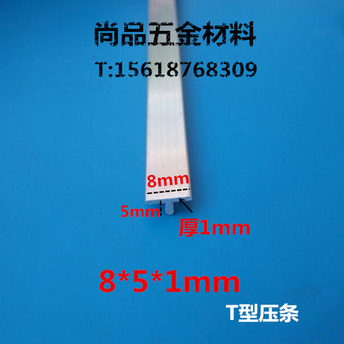 压条铝合金T型压条 接缝条T型铝合金型材T型装饰条收口条8*5*1mm