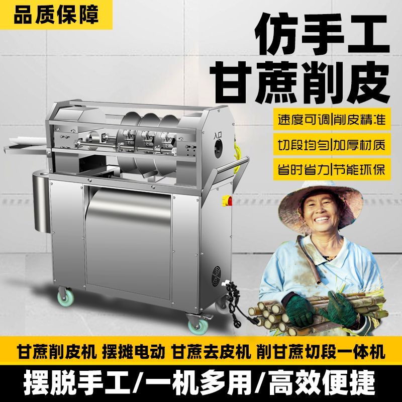 全自动甘蔗削皮机新款商用摆摊甘蔗去皮切段一体机干净快速不伤肉