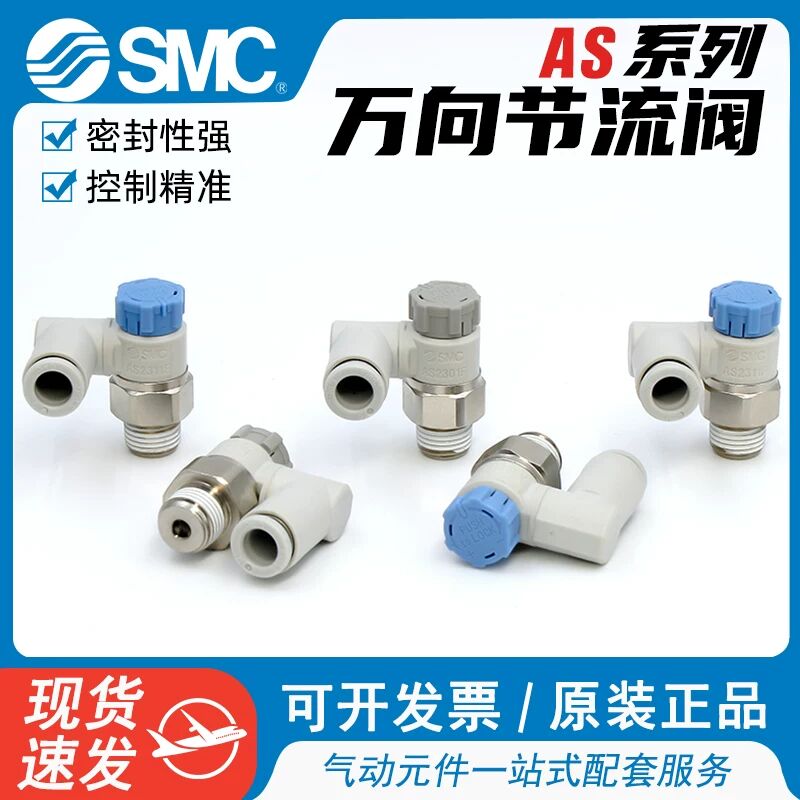 SMC型万向带锁可旋转调速接头节流阀AS1301F-M5-04/AS2311F-02-08