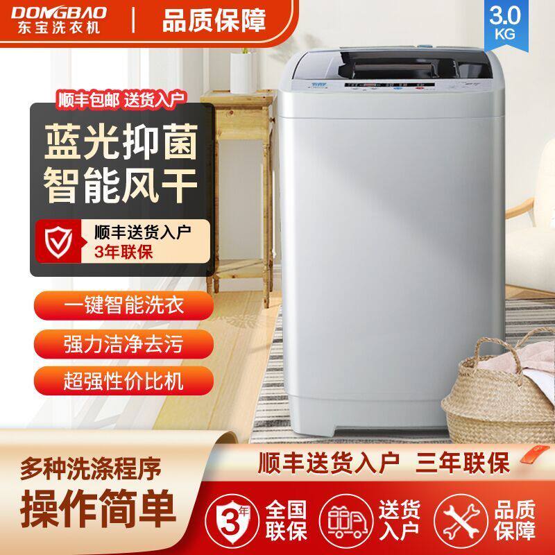 东宝全自动洗衣机3KG家用租房宿舍小型波轮除菌波轮洗脱一体