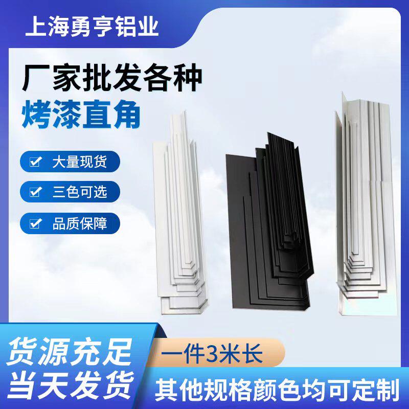 烤漆黑色白色银色角铝 L型铝条不等边等边直角包边条90度墙边收边