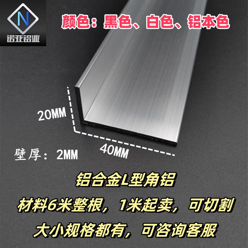 铝合金L型角铝40*20*2mm 氧化铝型材 包边条直角L型收边压条 角码