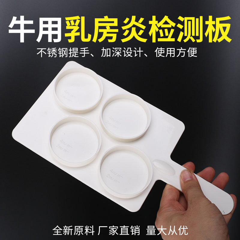 奶牛乳房炎检测板检测盘兽用奶牛隐性乳房炎测试板测试剂乳房专用,畜牧/养殖物资,养殖用具,淘宝优惠券,粉丝福利购,淘宝优惠卷