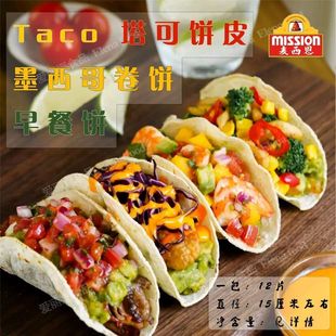 Taco 6寸面饼24片 卷饼 墨西哥塔克饼 墨西哥面饼 北京卷饼