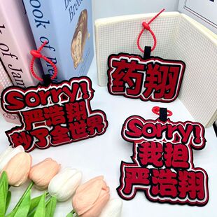严浩翔不织布书包挂件钥匙扣挂饰明星周边创意文字背包包包挂牌
