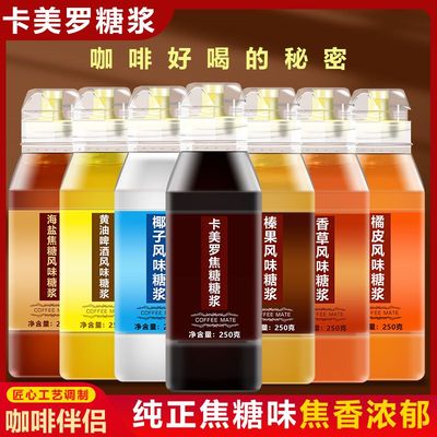 卡美罗焦糖糖浆咖啡伴侣糖浆调酒专用海盐黄油啤酒风味拿铁奶茶