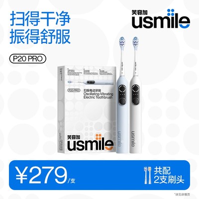 usmile笑容加电动牙刷防水护龈成人新一代扫振刷P20PRO