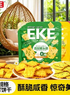 EKE苏打饼干不规则0添加蔗糖高钙添加猴头菇咸味解馋零食混合口味