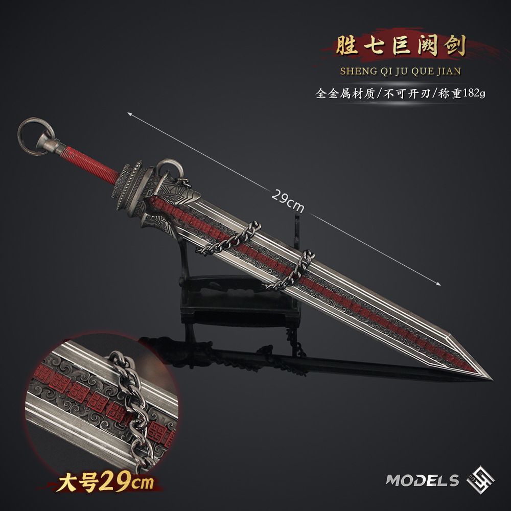 秦动漫周边 链条版兵器模型胜七巨阙剑金属武器手办装饰摆件道具