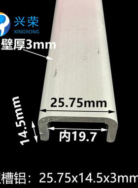 25.75x14.5x3槽铝内径19.75mm厚度3mm工业铝槽 26x15U铝合金型材