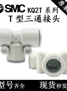 SMC型快插三通接头KQ2T04/KQ2T06/KQ2T08/KQ2T10/KQ2T12-00A变径T
