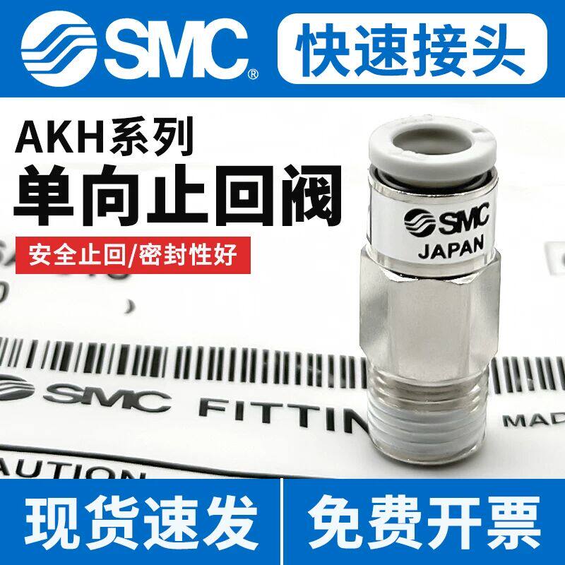 SMC型气管单向阀气动止回阀空气逆止阀接头AKH06B/04/08A/10B-01-