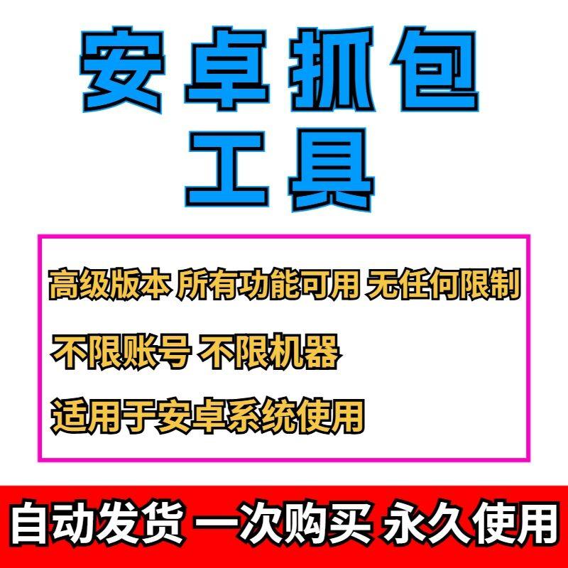 安卓手机抓包工具快速操作抓包软件app抓包器可静态注入/动态注入