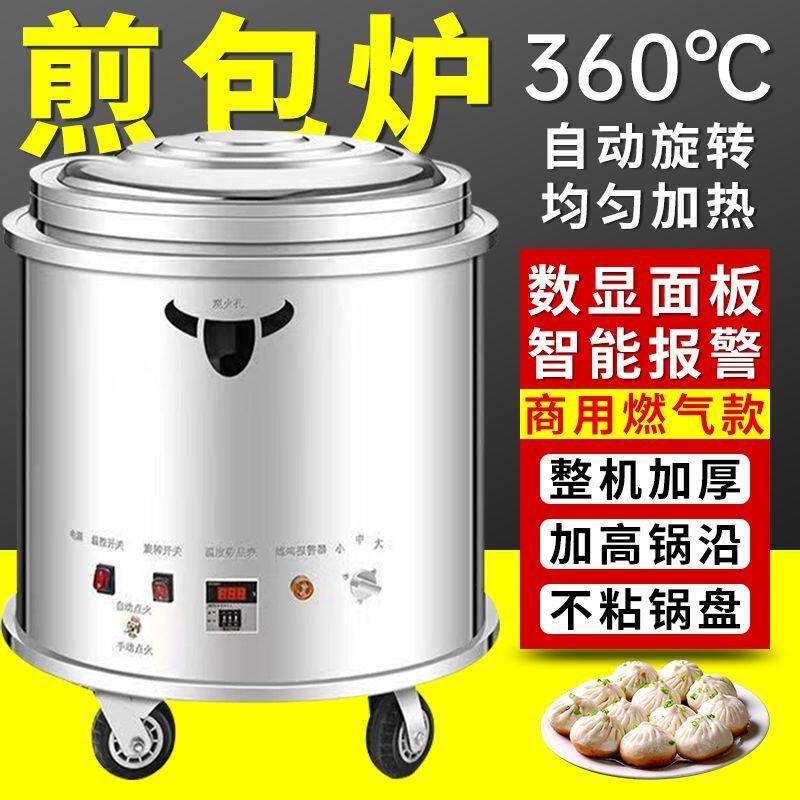 全自动旋转煎包炉商用燃气锅贴机煎饺炉生煎锅水煎包煎包机控温