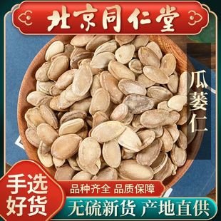 同仁堂野生瓜萎仁500g克原味炒熟瓜蒌籽大栝楼瓜子瓜蒌子