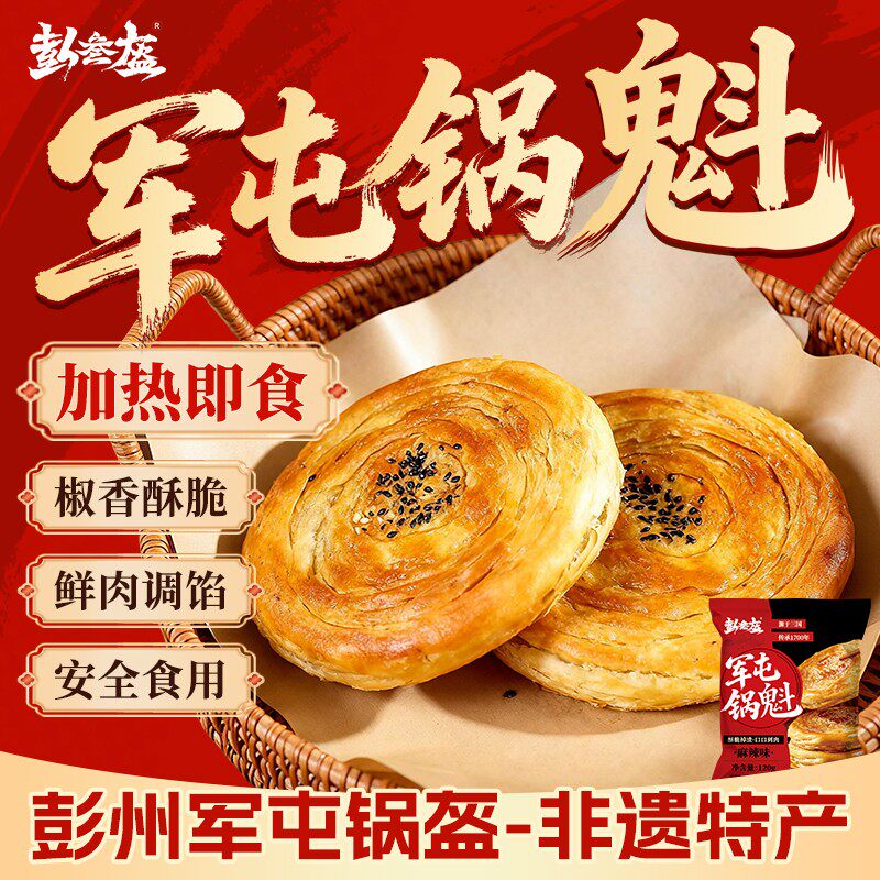 彭叁盔军屯锅盔烧饼手作锅魁手抓饼千层馅饼早餐懒人早餐
