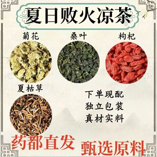 本草纲目推荐夏日败火凉茶组合菊花枸杞桑叶夏枯草茶中草药原材料