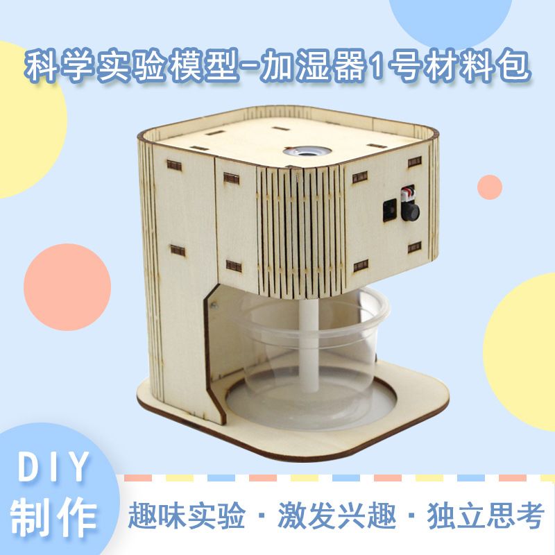 加湿器1号 diy科技小制作中小学生小发明加湿器模型教具玩材料包