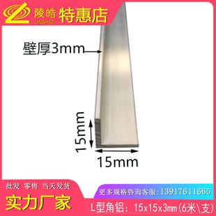 铝合金角铝15*15*3mm角铝 L型角铝15X15X3mm90度角铝型材角码配件