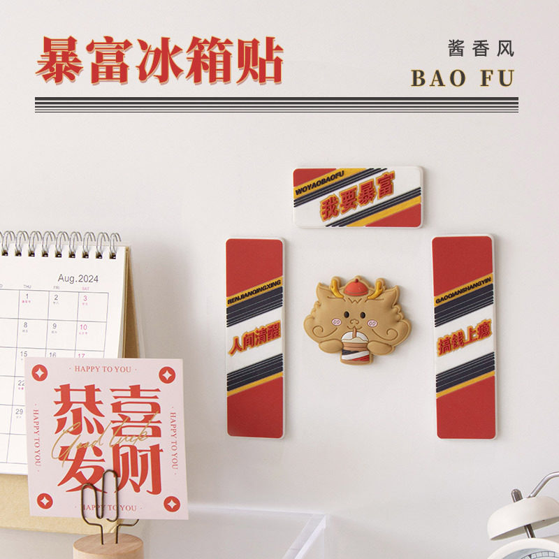 软胶冰箱贴个性创意对联磁吸贴3D立体国潮中国风冰箱贴酱香型,家居饰品,冰箱贴,淘宝优惠券,粉丝福利购,淘宝优惠卷