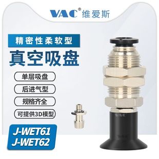 无缓冲后进气带快换接头单层柔软性真空吸盘组件 WET61