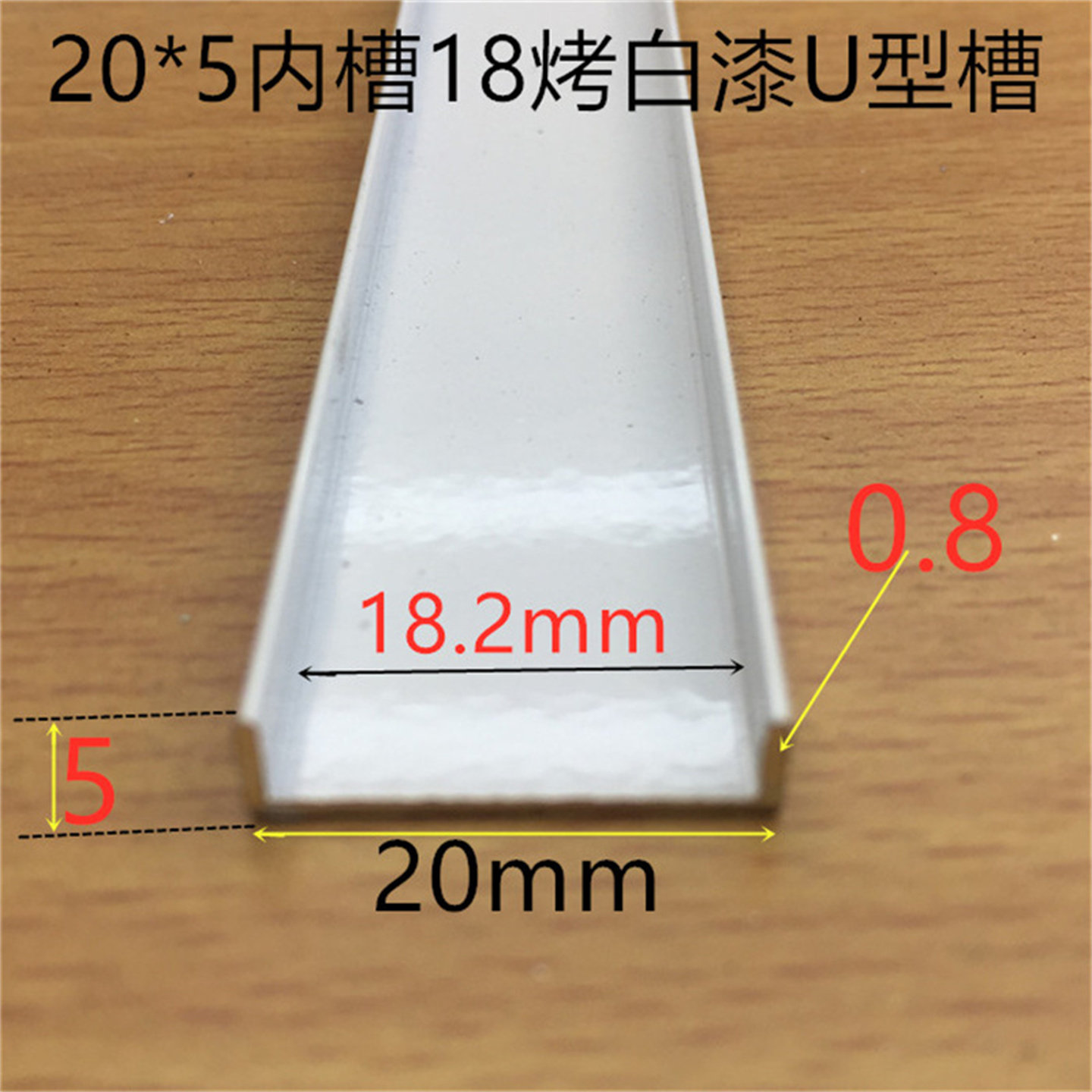 白色u形铝合金槽铝 20*5mm烤白漆铝合金槽铝内径18高5包边一米价