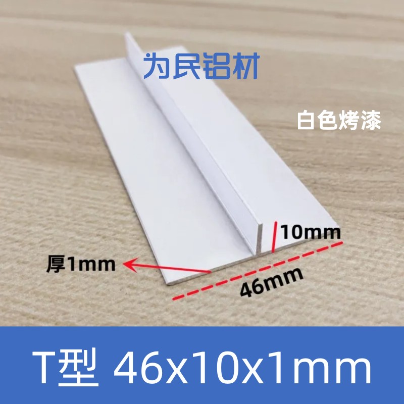 T型铝合金白色46*10*1mm吊顶龙骨收边压缝条丁字型铝嵌入式压边