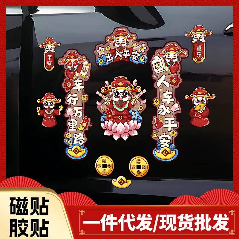 车对联2026新款磁吸春联马年新年出入平安迷你汽车贴纸过年装饰福
