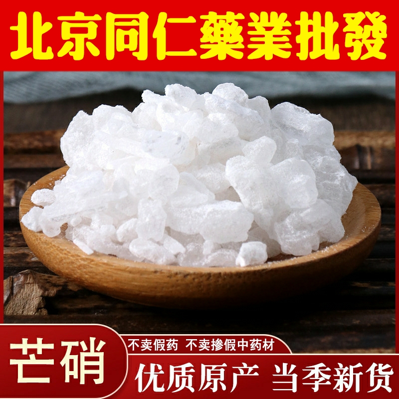 同仁中药材原料堂 芒硝500g 外敷袋芒硝皮硝粉熟皮子 中草药大全