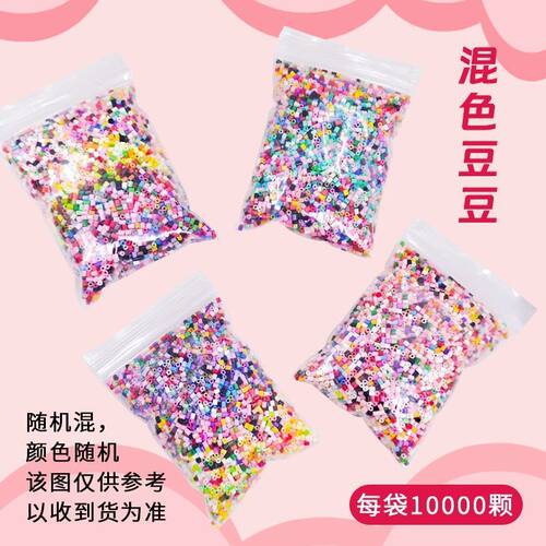 拼豆补充混豆装10000颗2.6mm豆高质量融合玩具