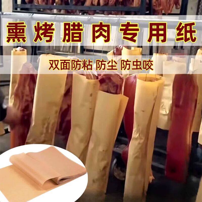 熏腊肉专用纸脱模隔油防油垫纸牛皮纸包腊肉纸吸油纸食品级包装纸