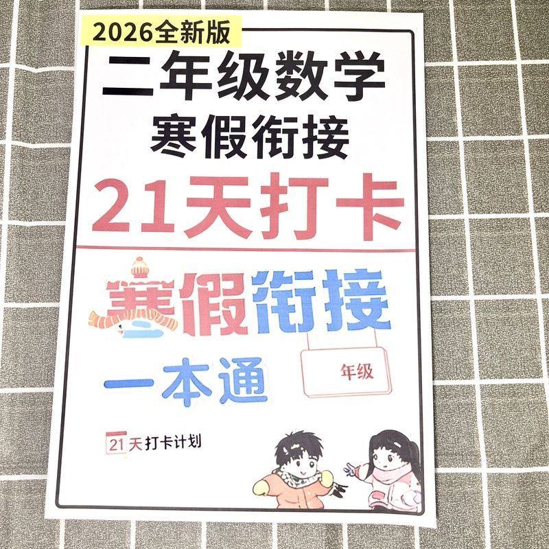 2026新二年级语文数学寒假衔接新学期复习预习规划彩色练习本,文具电教/文化用品/商务用品,课业本/教学用本,淘宝优惠券,粉丝福利购,淘宝优惠卷