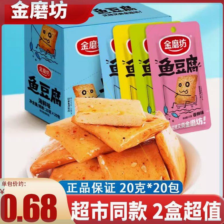 金磨坊鱼豆腐20克鱼板烧盒装20包豆腐干麻辣零食小吃湖南特产包邮