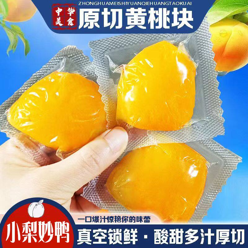 半个黄桃块多汁手工切黄桃罐头真空独立包装果脯酸甜零食真空水果