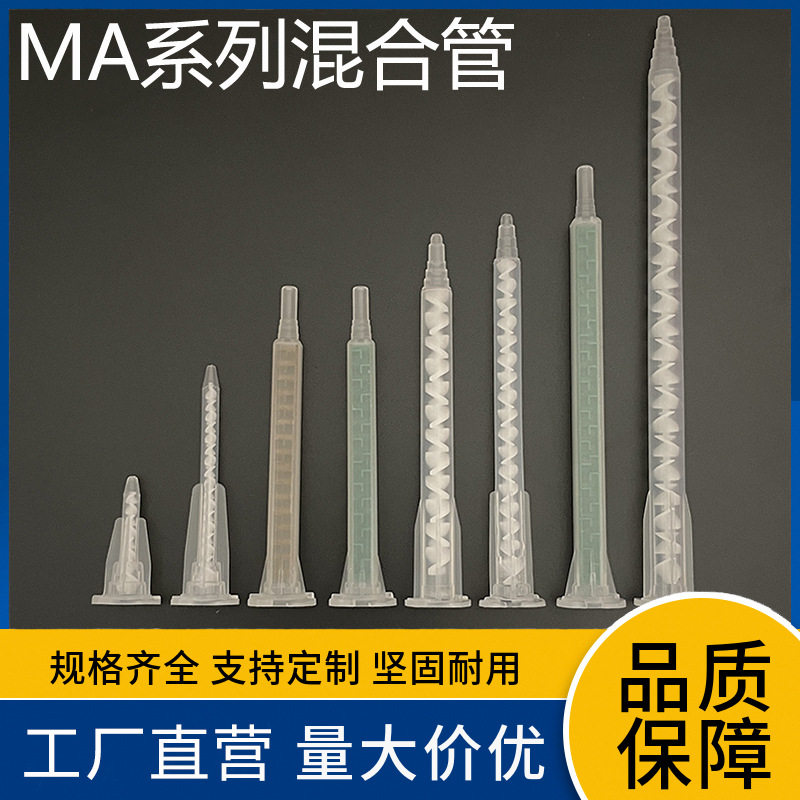 工厂直营量大优惠ab胶混合管胶筒MA混合胶嘴卡口方形胶机搅拌胶管,五金/工具,其他电子工具,淘宝优惠券,粉丝福利购,淘宝优惠卷