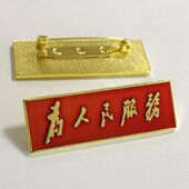 为人民服务胸针胸徽徽章复古徽章徽标勋章纪念章员工胸徽