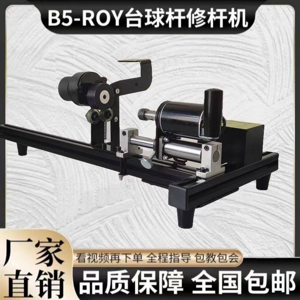 ROY台球修杆机球杆修理修皮头换铜箍先角球杆开线修杆机器