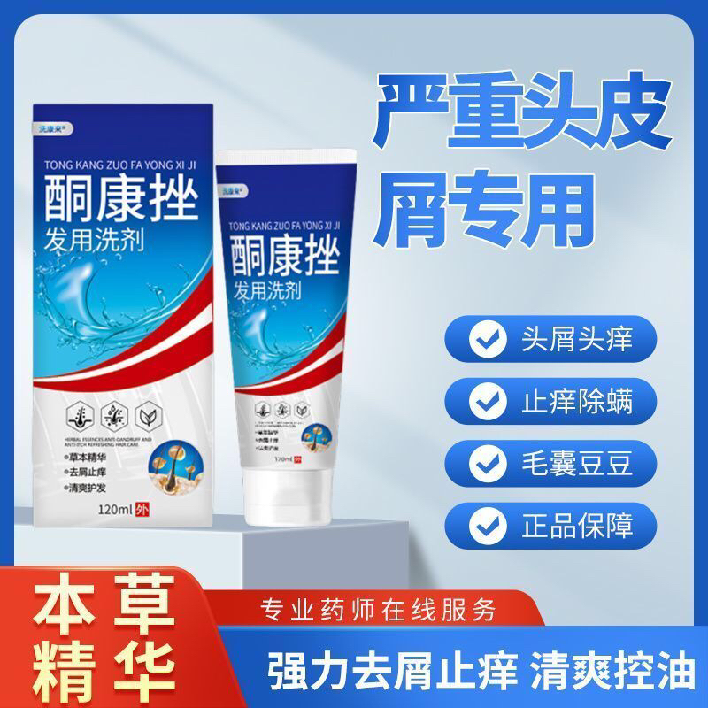 【药店同款】酮康强效去屑痒洗发水清洁去头皮经典老牌子洗发露