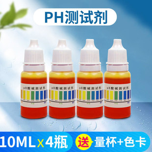 PH试剂酸碱测试剂自来水专用水质检测饮用水ph值水族鱼缸水产养殖