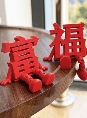 ~富到我家~立体福字摆件新年装饰品氛围布置2026马年玄关客厅桌面