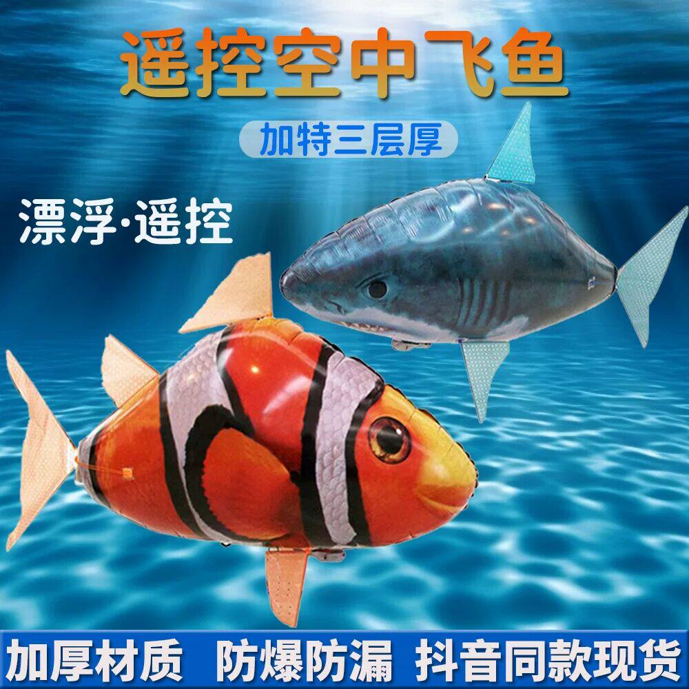 网红遥控飞鱼空中悬浮鲨鱼玩具会飞的室内漂浮氦气球生日布置道具