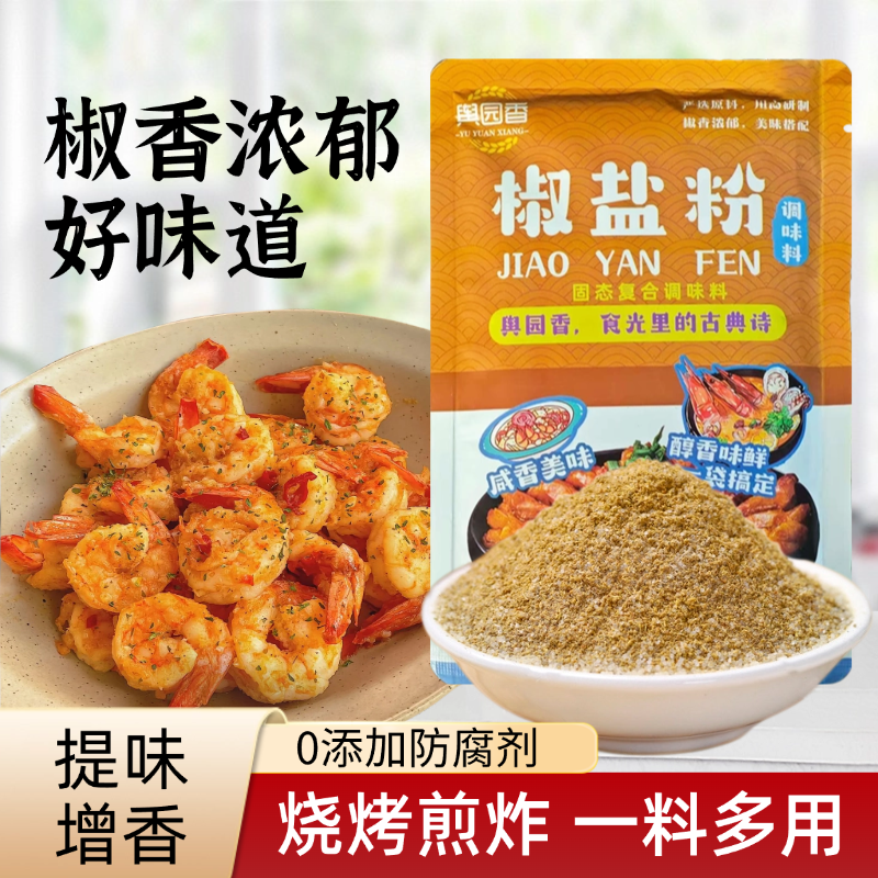 椒盐粉正宗家用正宗椒盐粉袋装家用无添加烧烤撒料腌料食用椒盐皮,粮油调味/速食/干货/烘焙,烧烤调料/腌料,淘宝优惠券,粉丝福利购,淘宝优惠卷