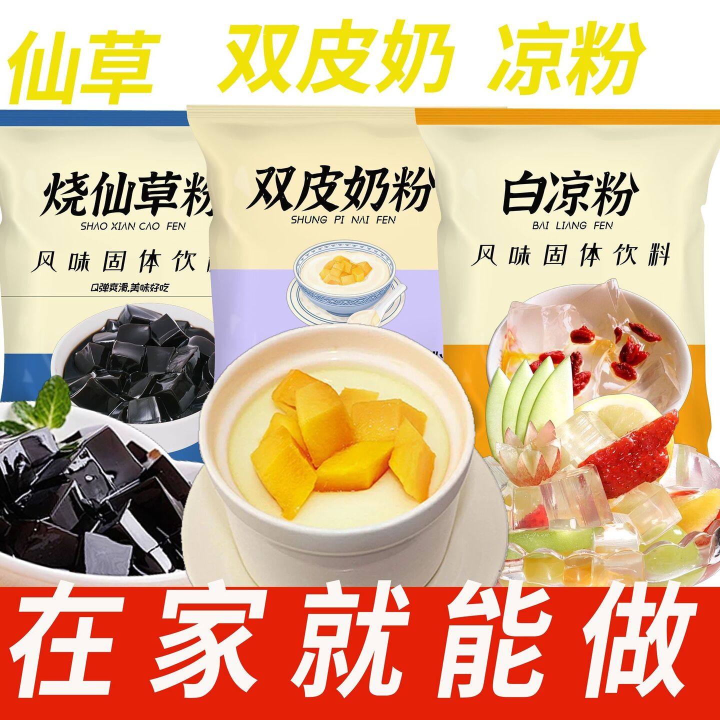 佰儒白凉粉双皮奶烧仙草粉免煮家用儿童食用果冻粉袋装非花草茶